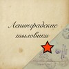 Логотип телеграм канала @my_ryadom178 — Ленинградские тыловики