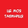 Telegram channel Це моя таємниця logo