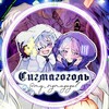 Логотип телеграм канала @my_sigmagogol — Сигмагоголь