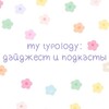 Логотип телеграм канала @my_typology — my typology: дайджест и подкасты