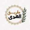 شعار قناة تلجرام my_yiy — طريق الهُدىٰ