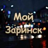 Логотип телеграм канала @my_zarinsk — Мой Заринск