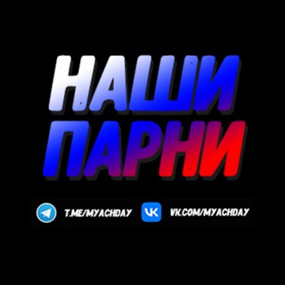 Логотип телеграм канала @myachday — Наши Парни ⚽️