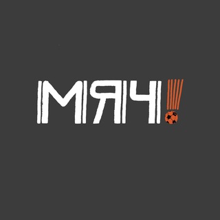 Логотип телеграм канала @myachmedia — Дайте мяч!