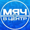 Логотип телеграм канала @myachvsentre — МЯЧ В ЦЕНТР