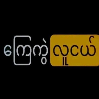Telegram channel ဟာသ ၊ စာတို ၊ Myanmar Song logo