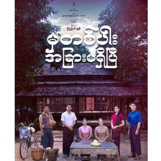 Logo of telegram channel myanmar_series_channel95m — မှတစ်ပါးအခြားမရှိပြီ/မုန်းမာန်ငြိုး ဇာတ်လမ်းတွဲ စဆုံးHD🎬