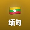 电报频道的标志 myanmarchinesecn — 缅甸一线｜仰光·曼德勒·妙瓦底