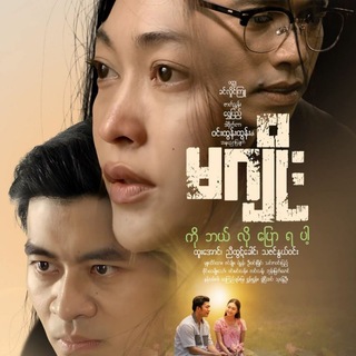 Logo of telegram channel myanmarmovie_channel — မဂျိုးကို ဘယ်လိုပြောရပါ့ ဇာတ်လမ်းတွဲ စဆုံး