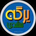 Logo saluran telegram myarege — یرگه مِشَدی😎