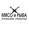 Логотип телеграм канала @myasnaya_kukhnya — МЯСО и РЫБА | мужские рецепты
