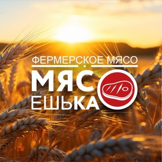 Логотип телеграм канала @myaso_esh_ka — МясоЕшьКа | Фермерское мясо