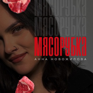 Логотип телеграм канала @myasorubka_market — Мясорубка маркетплейсов | Анна Новожилова🥩