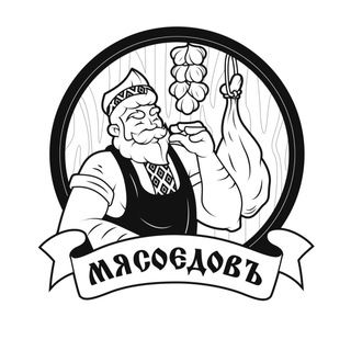 Логотип телеграм канала @myasoyedov — Мясоедовъ