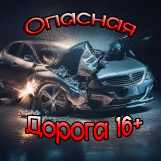 Логотип телеграм канала @myatoedtp — Опасная Дорога |16 |