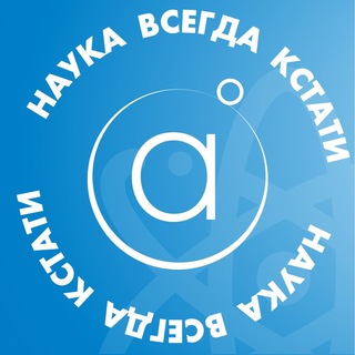 Логотип телеграм канала @myatom_world — Наука всегда кстати