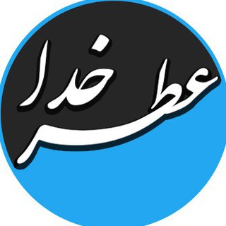لوگوی کانال تلگرام myatrekhoda — عطرخدای من