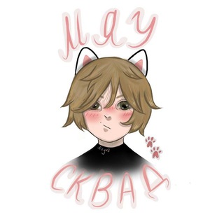 Логотип телеграм канала @myau_squad — мяушки💗