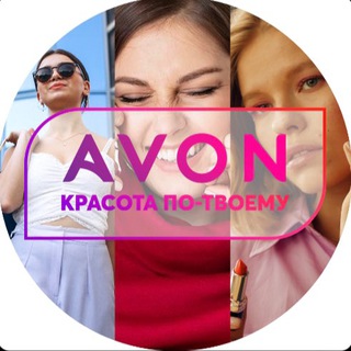 Логотип телеграм канала @myavonbiz — Avon Эйвон Крым