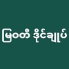 Logo of telegram channel myawaddydii — မြဝတီဒိုင်ချုပ် မူရင်း