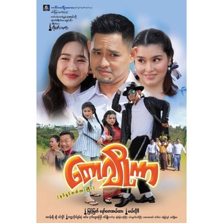 Logo of telegram channel myaysar_myintmyatchannel — တောဂျိုကာ ရုပ်ရှင်ကားကြီး🎬