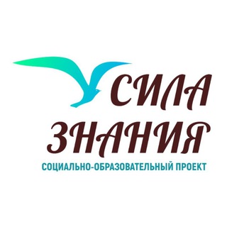 Логотип телеграм канала @mybestpower — Проект "СИЛА ЗНАНИЯ"