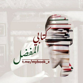 لوگوی کانال تلگرام mybook_z — كتابي المُفضّلpdf 📚