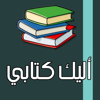 لوگوی کانال تلگرام mybook4u — اليك كتابي