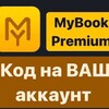 Логотип телеграм канала @mybook_promocod_podpiska — Mybook Premium/Литрес