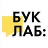Логотип телеграм канала @mybooklab — Буклаб на связи