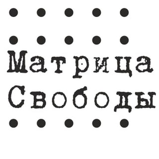 Telegram channel Матрица Свободы ✙ logo