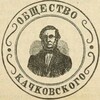 Логотип телеграм канала @mychajlo_kaczkowskyj — Общество имени Михаила Качковского