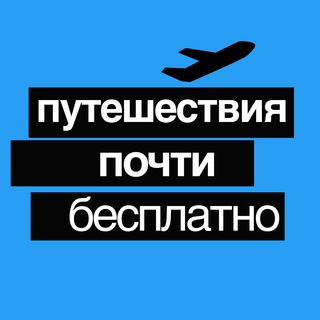 Логотип телеграм канала @mycheaptravels — Путешествия Почти Бесплатно