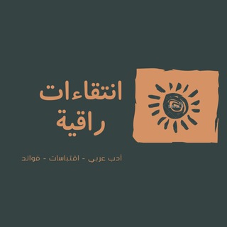 لوگوی کانال تلگرام mychoice1 — انتقاءات راقيــة .. 🔹🔷