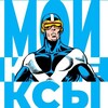 Логотип телеграм канала @mycomicbooks — МОИ КОМЕКСЫ