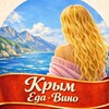 Логотип телеграм канала @mycrimea82 — КРЫМ ЕДА ВИНО