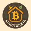 Логотип телеграм канала @mycryptodacha — КриптоДача