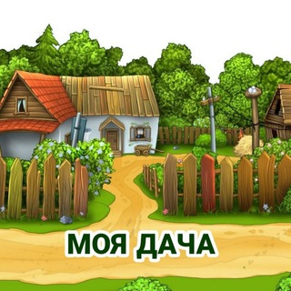 Логотип телеграм канала @myda4a — Заметки дачника | Урожай 2023