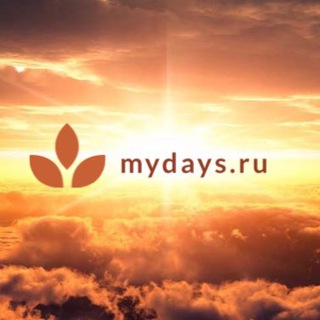 Логотип телеграм канала @mydays_ru — mydays.ru