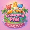 Логотип телеграм канала @mydiscountrealm — ✨ Мой скидочный рай