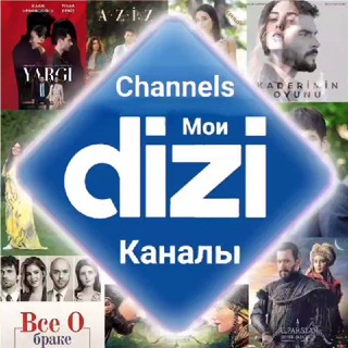 Логотип телеграм канала @mydizi — Мои dizi | Каналы | ТУРЕЦКИЕ СЕРИАЛЫ 🌐