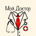 Telegram kanalining logotibi mydoctor1 — Мой Доктор