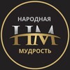 Логотип телеграм канала @mydpei — НАРОДНАЯ МУДРОСТЬ