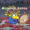 Логотип телеграм канала @mydriy_voron12 — Мудрый ворон🐦