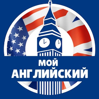 Логотип телеграм канала @myenglishtrainer — 🇬🇧 Мой английский