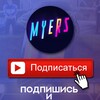 Логотип телеграм канала @myersradmir — Детский Садик Дяди Myers'a