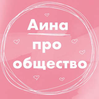 Логотип телеграм канала @myexamwill100 — АИНА ПРО ОБЩЕСТВОЗНАНИЕ
