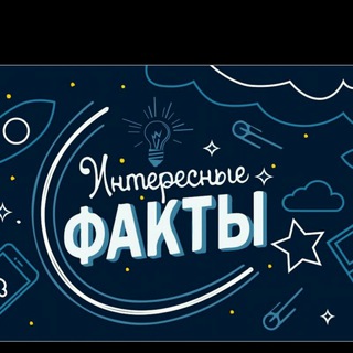 Логотип телеграм канала @myfacts_1 — Интересные факты!