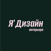 Логотип телеграм канала @myfavoritedesign — Я’дизайн | дизайн интерьера