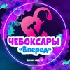 Логотип телеграм канала @myfitvpered21 — ЧЕБОКСАРЫ «ВПЕРЁД»💜